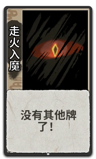 走火入魔