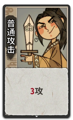 普通攻击