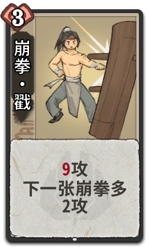崩拳•戳