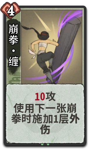 崩拳•缠