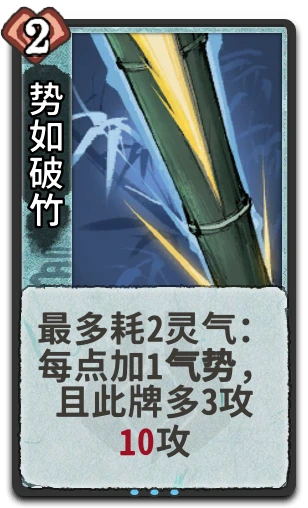 势如破竹