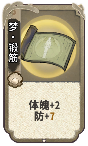 梦·锻筋