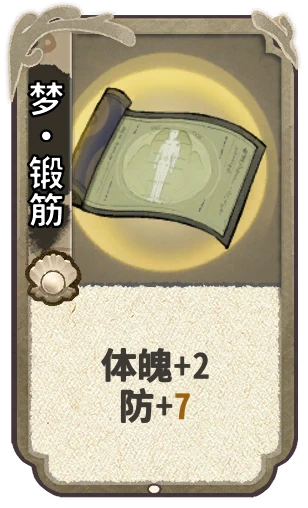 梦•锻筋