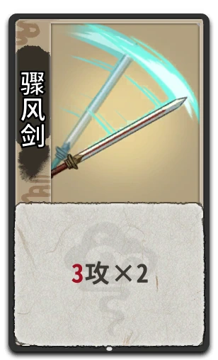 骤风剑