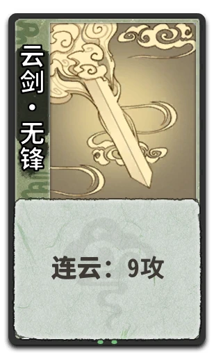 云剑•无锋