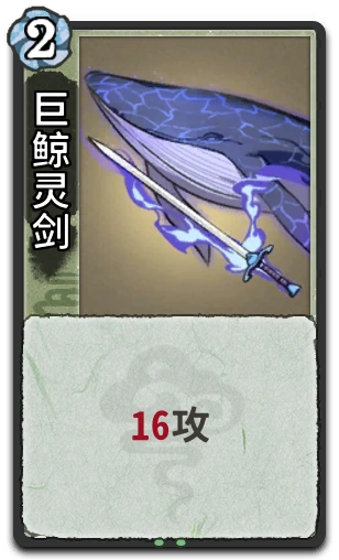 巨鲸灵剑