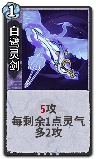 白鹭灵剑