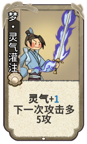 梦•灵气灌注