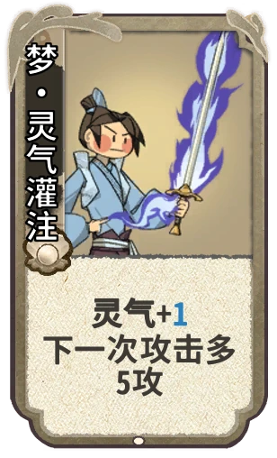 梦•灵气灌注