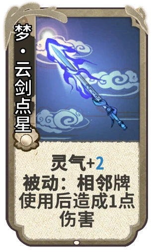 梦•云剑点星