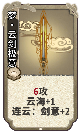 梦•云剑极意