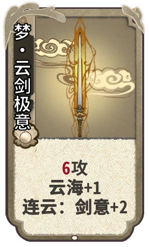 梦•云剑极意