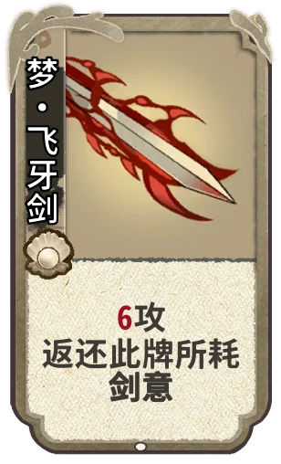 梦•飞牙剑