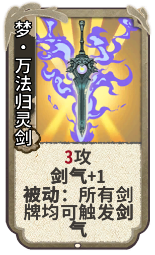 梦•万法归灵剑