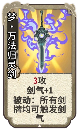 梦•万法归灵剑