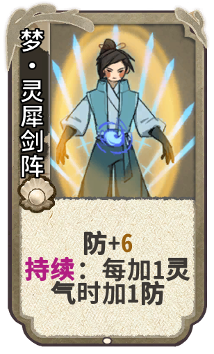 梦•灵犀剑阵