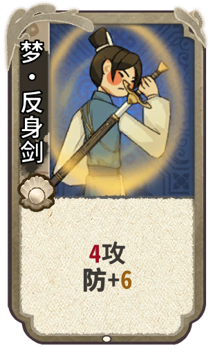 梦•反身剑