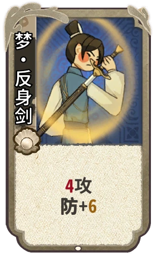 梦•反身剑