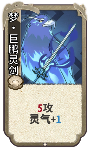 梦•巨鹏灵剑