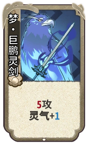 梦•巨鹏灵剑