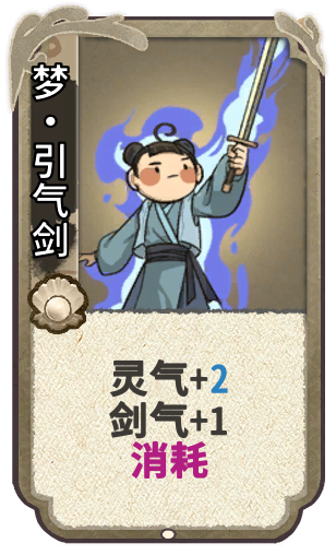 梦•引气剑