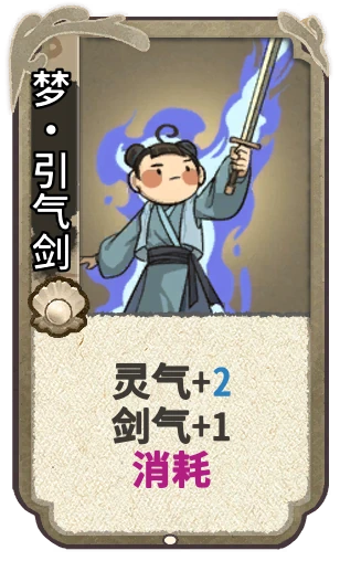 梦•引气剑