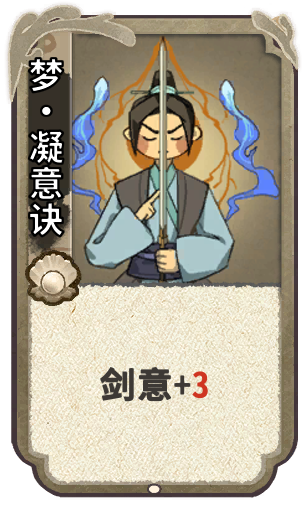 梦•凝意诀