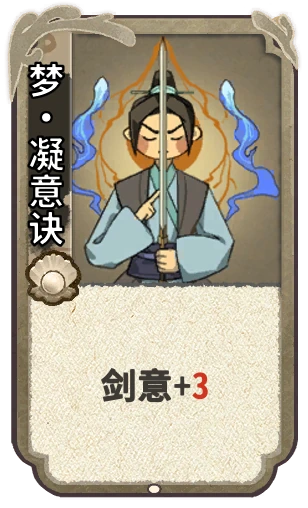 梦•凝意诀