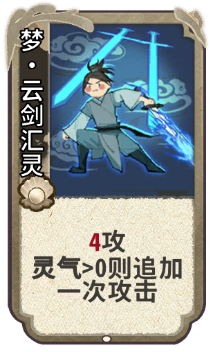 梦•云剑汇灵