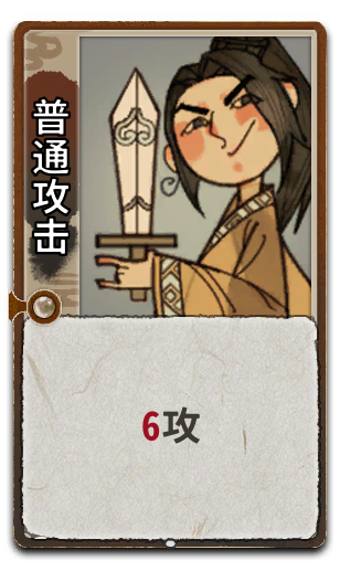 普通攻击