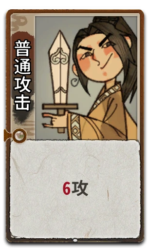 普通攻击