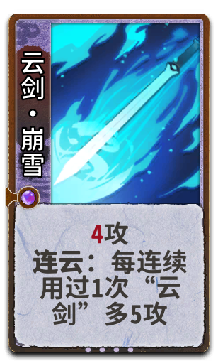 云剑•崩雪