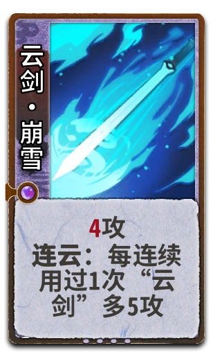 云剑•崩雪