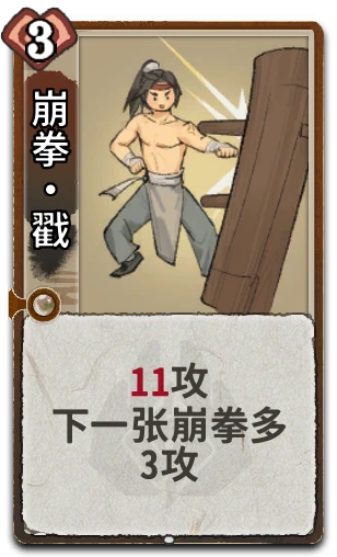 崩拳•戳
