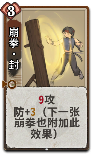 崩拳•封