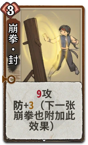 崩拳•封