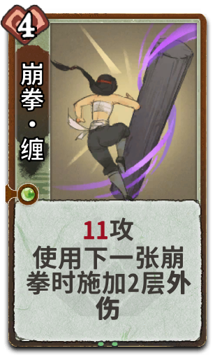 崩拳•缠