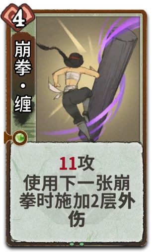 崩拳•缠