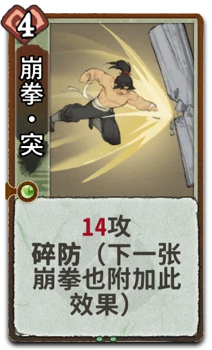 崩拳•突