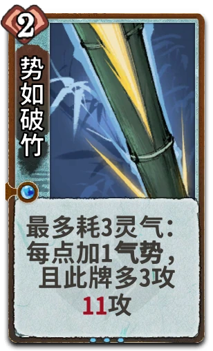 势如破竹