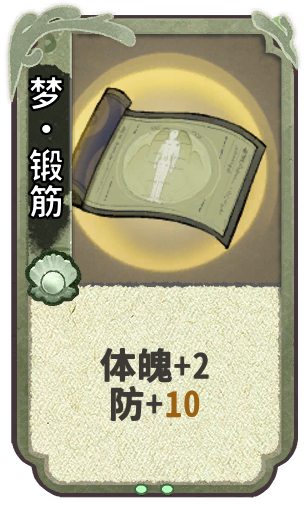 梦·锻筋