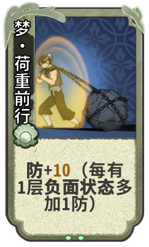 梦·荷重前行