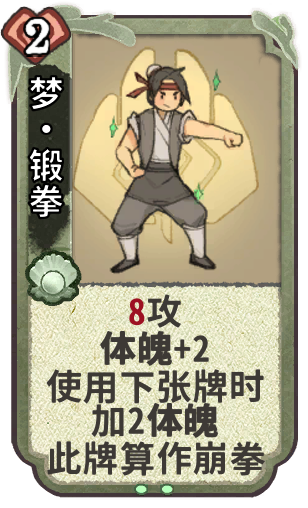 梦·锻拳