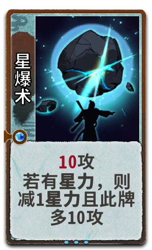 星爆术
