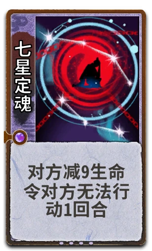 七星定魂