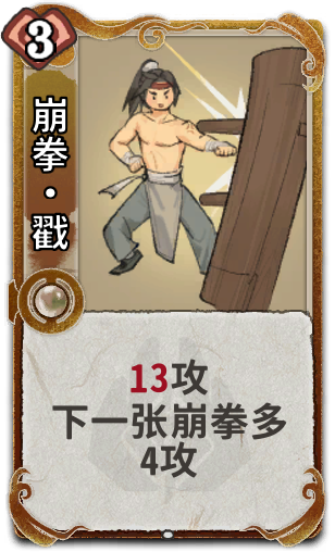崩拳•戳