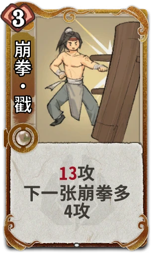 崩拳•戳