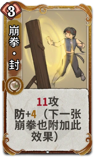 崩拳•封