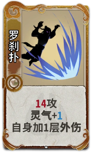 罗刹扑