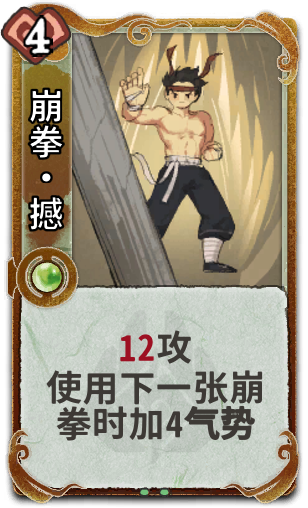 崩拳•撼